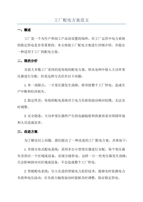 工厂配电方案范文