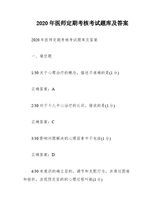 2020年医师定期考核考试题库及答案