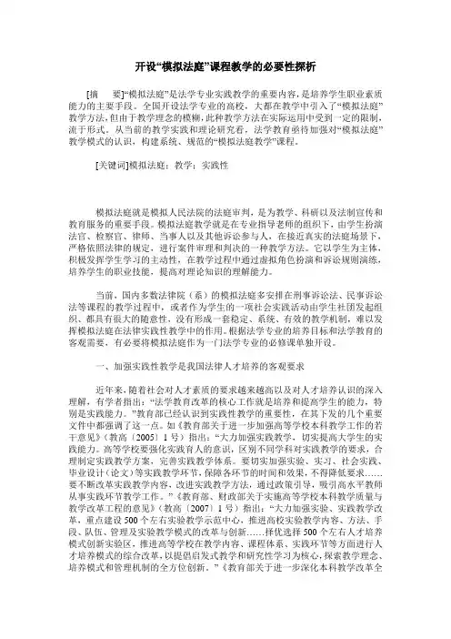 开设“模拟法庭”课程教学的必要性探析
