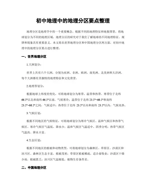 初中地理中的地理分区要点整理