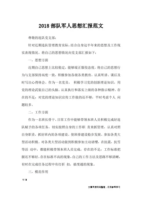 2018部队军人思想汇报范文_思想汇报