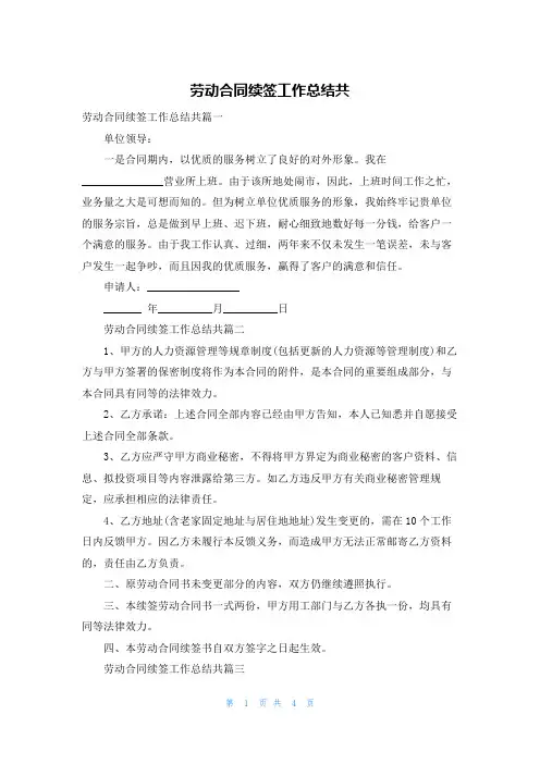 劳动合同续签工作总结共