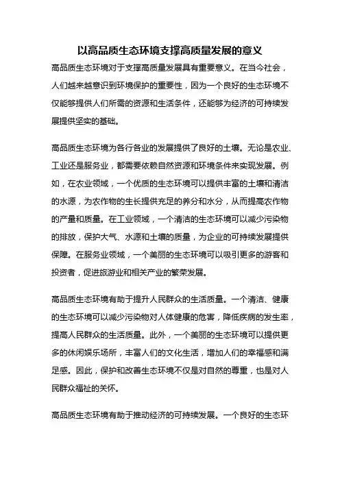 以高品质生态环境支撑高质量发展的意义