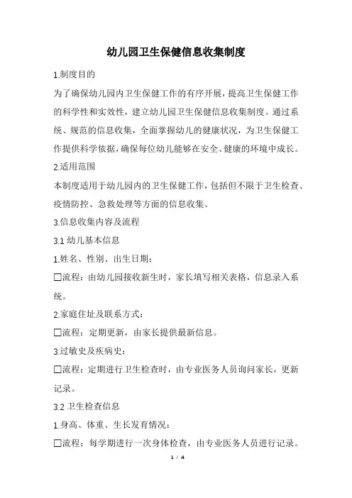 幼儿园卫生保健信息收集制度(精选)