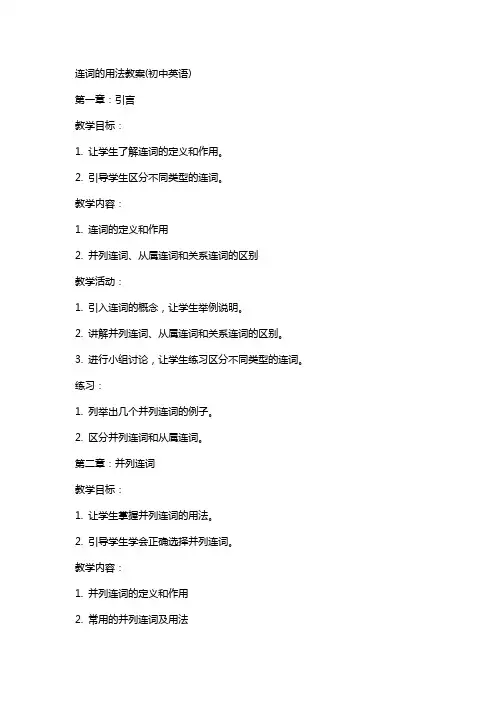 连词的用法教案(初中英语)