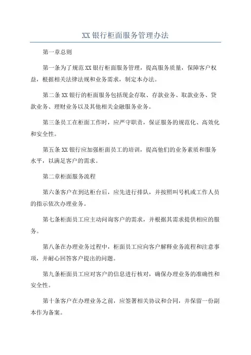 XX银行柜面服务管理办法