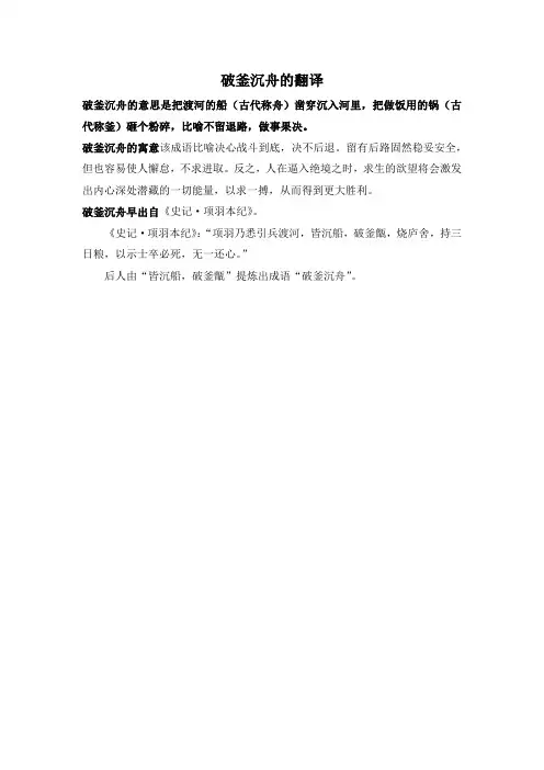 破釜沉舟的翻译
