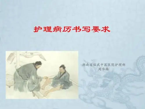 护理病历书写要求