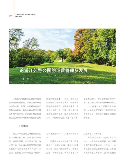 论浦江郊野公园的运营管理及发展