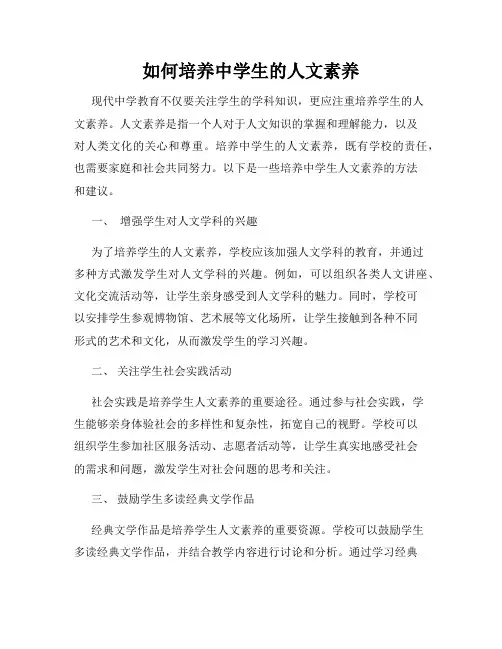如何培养中学生的人文素养