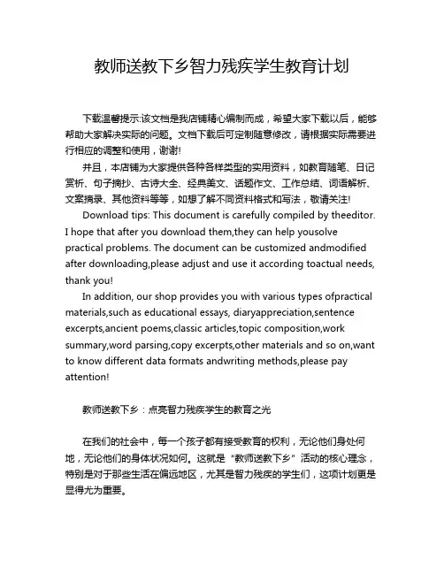 教师送教下乡智力残疾学生教育计划