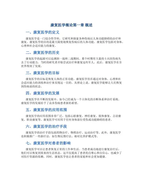 康复医学概论第一章 概述