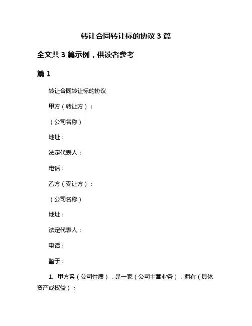 转让合同转让标的协议3篇