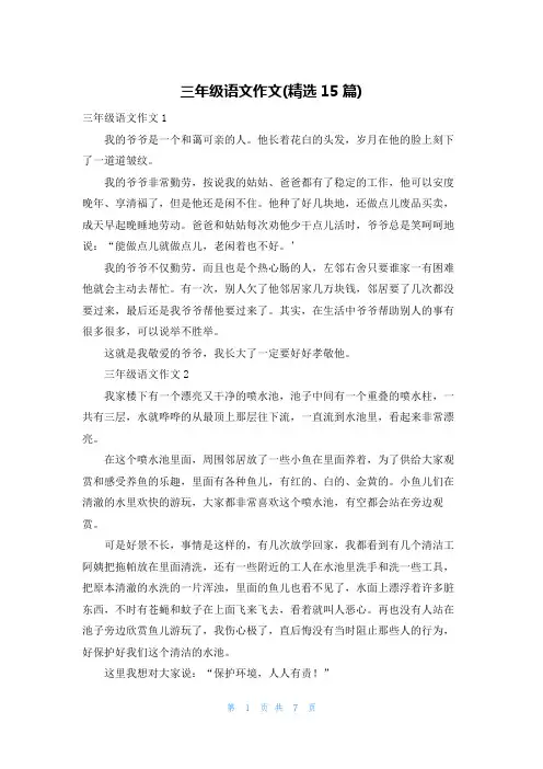 三年级语文作文(精选15篇)