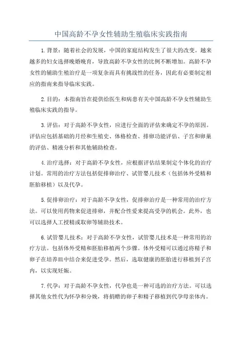 中国高龄不孕女性辅助生殖临床实践指南
