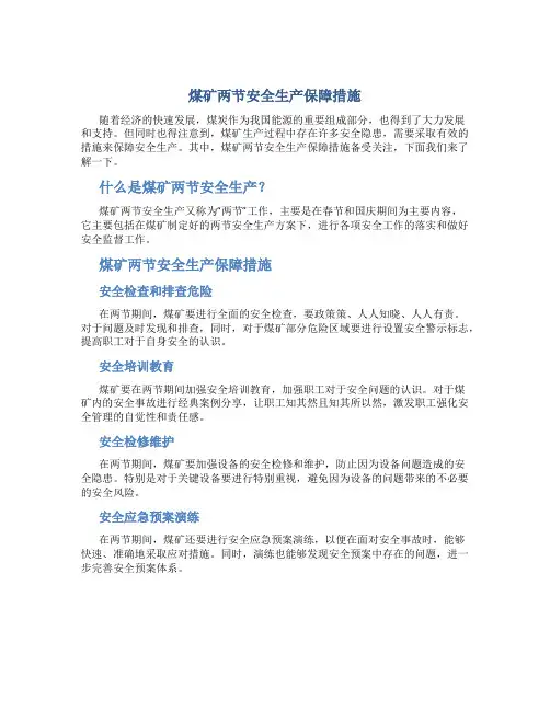 煤矿两节安全生产保障措施