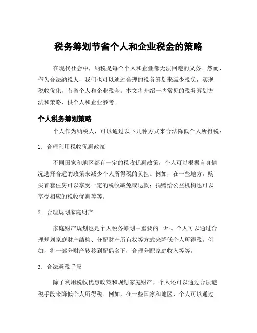 税务筹划节省个人和企业税金的策略