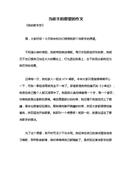 当歌手的愿望的作文