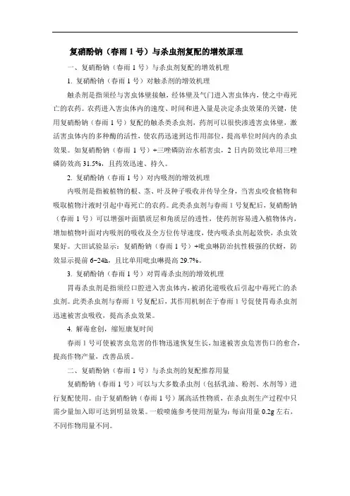 复硝酚钠(春雨1号)与杀虫剂复配的增效原理