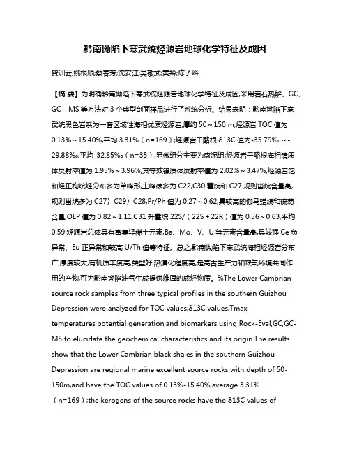 黔南坳陷下寒武统烃源岩地球化学特征及成因