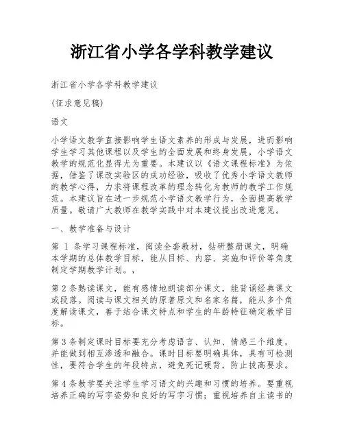 浙江省小学各学科教学建议