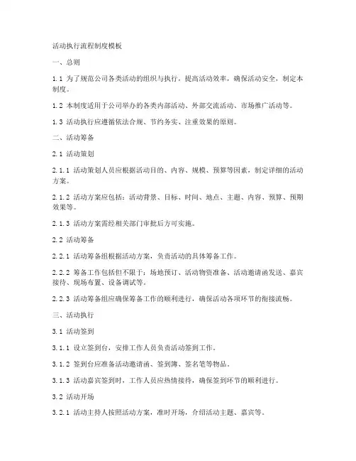 活动执行流程制度模板