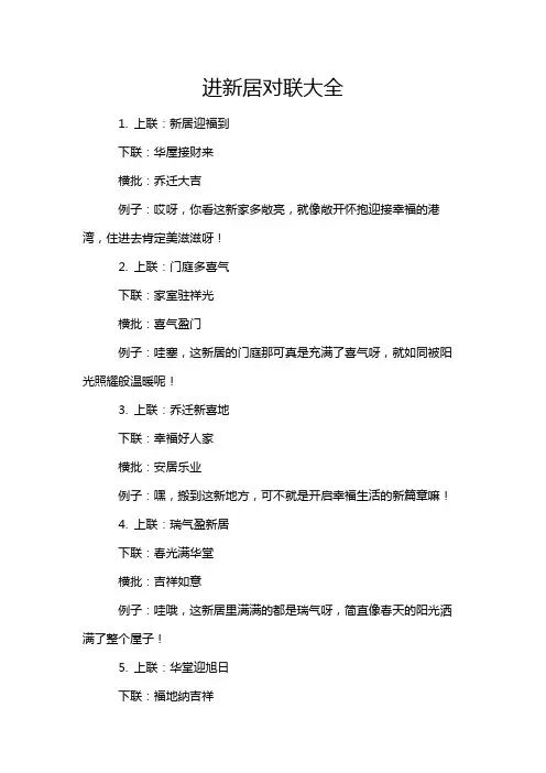 进新居对联大全