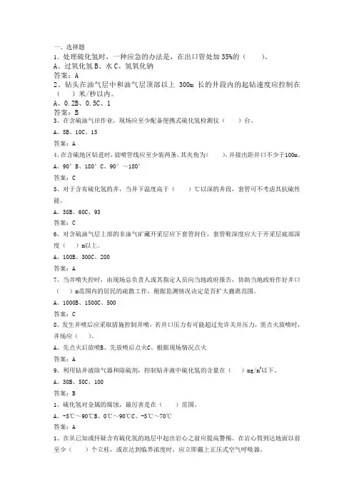 石油钻井行业外包监督人员硫化氢试题
