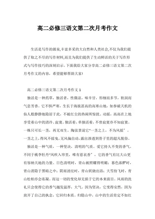 (高二作文)高二必修三语文第二次月考作文