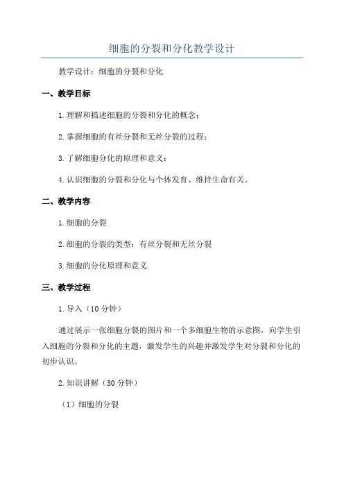 细胞的分裂和分化教学设计