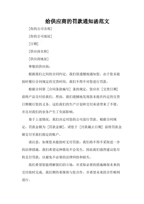 给供应商的罚款通知函范文