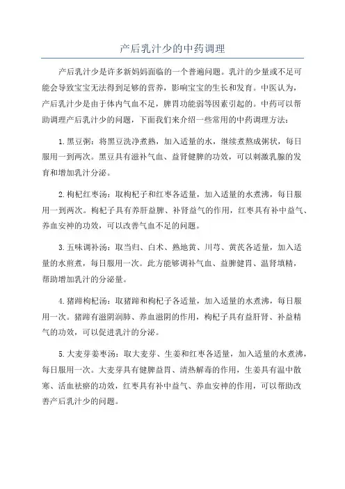 产后乳汁少的中药调理
