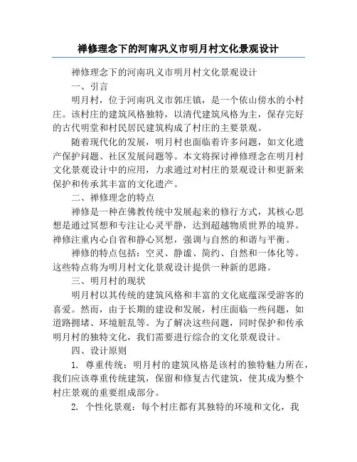 禅修理念下的河南巩义市明月村文化景观设计