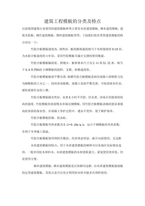 建筑工程模板的分类及特点