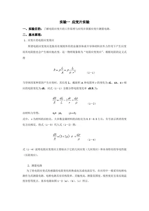 应变片实验