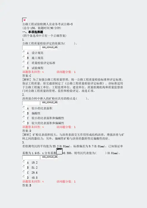 公路工程试验检测人员业务考试公路-5_真题(含答案与解析)-交互