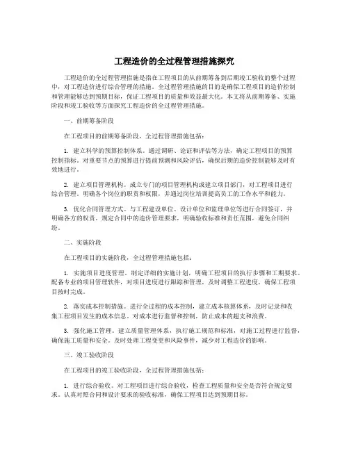 工程造价的全过程管理措施探究