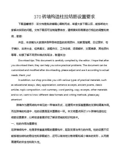 370砖墙构造柱拉结筋设置要求
