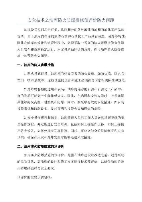 安全技术之油库防火防爆措施预评价防火间距