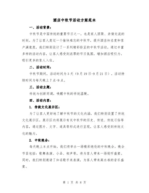 酒店中秋节活动方案范本（三篇）