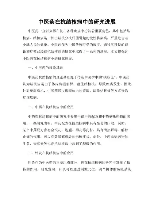 中医药在抗结核病中的研究进展