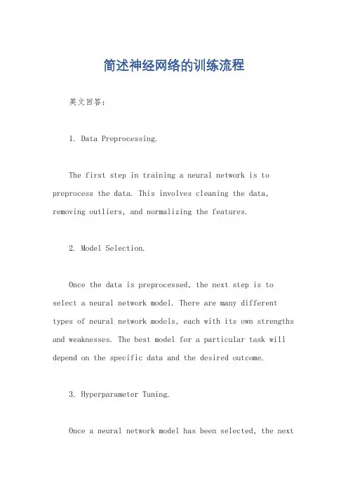 简述神经网络的训练流程