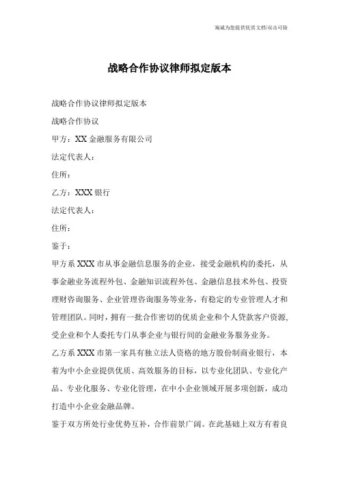 战略合作协议律师拟定版本