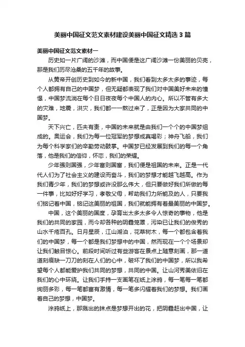 美丽中国征文范文素材建设美丽中国征文精选3篇