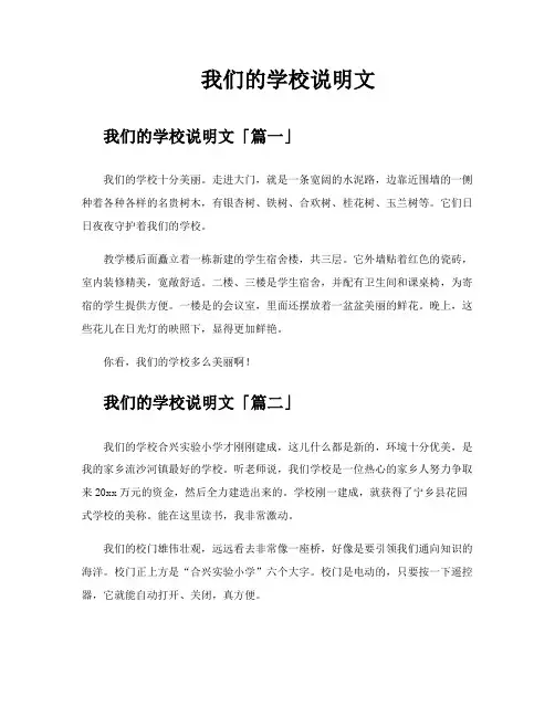 我们的学校说明文