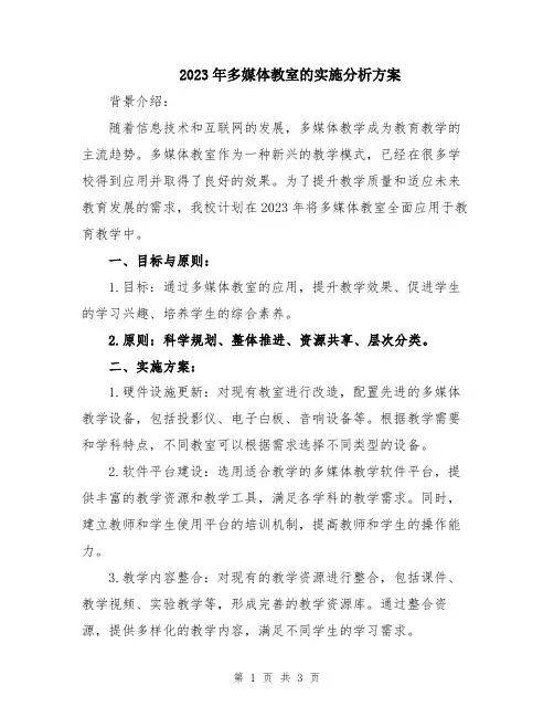 2023年多媒体教室的实施分析方案
