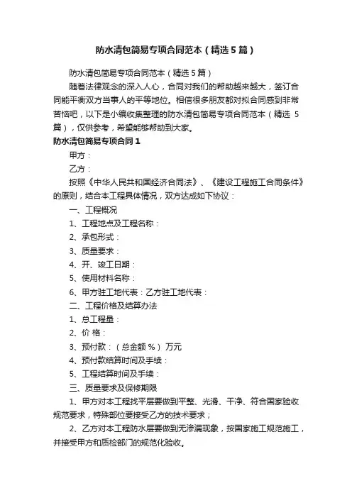 防水清包简易专项合同范本（精选5篇）