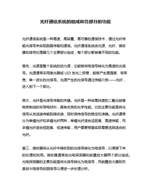光纤通信系统的组成和各部分的功能