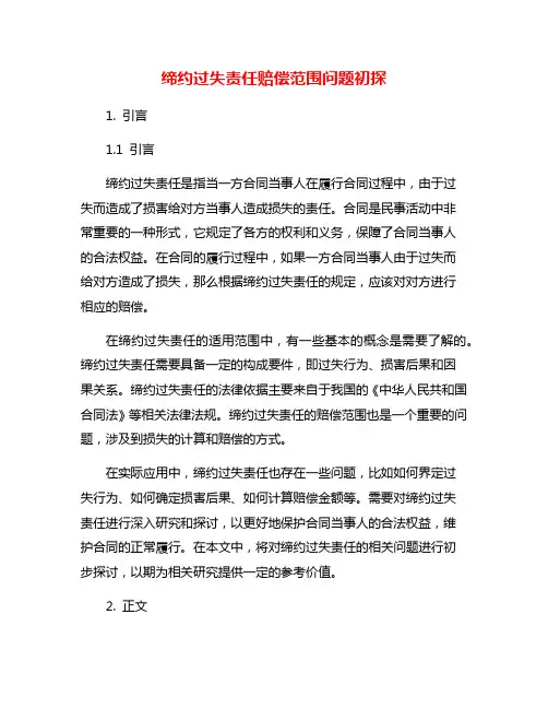 缔约过失责任赔偿范围问题初探