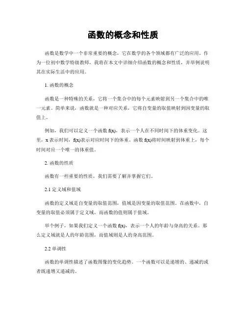 函数的概念和性质